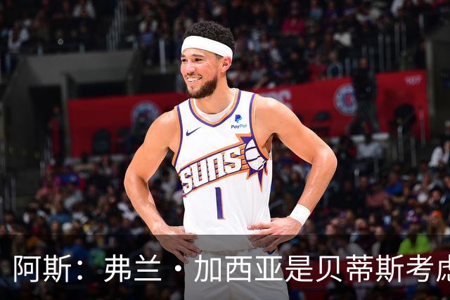 阿斯：弗兰·加西亚是贝蒂斯考虑的方案之一，但目前尚未实质行动